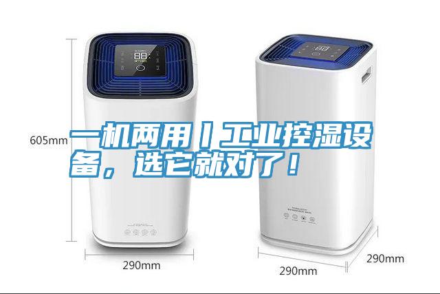 一機兩用丨工業(yè)控濕設備，選它就對了！