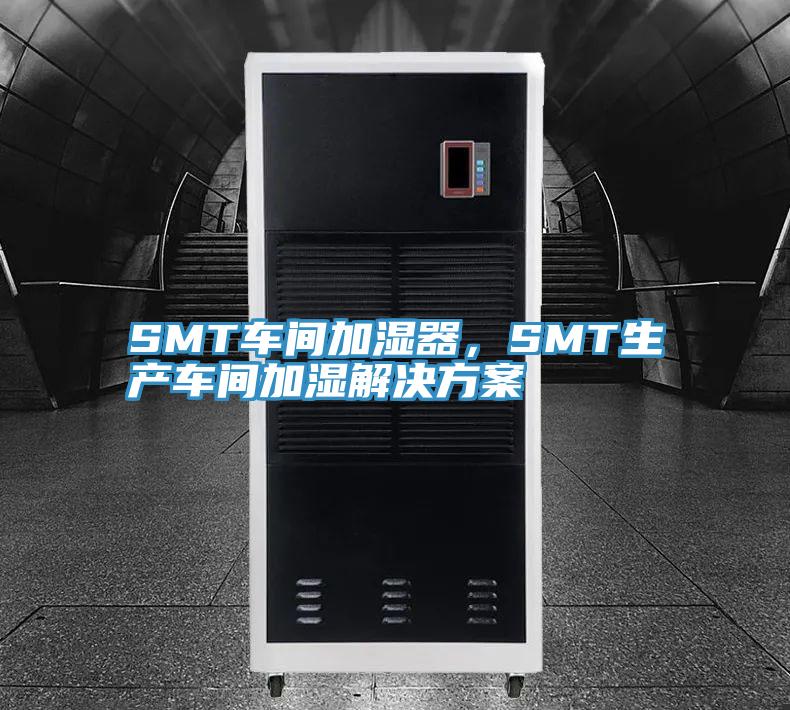 SMT車間加濕器，SMT生產(chǎn)車間加濕解決方案