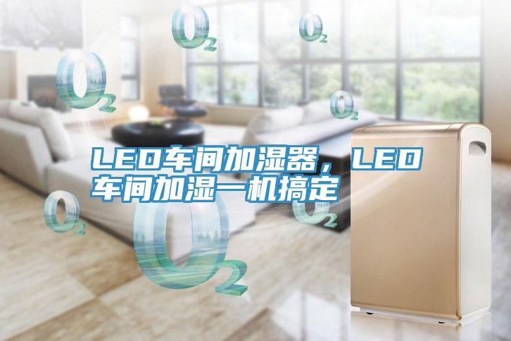 LED車間加濕器，LED車間加濕一機搞定