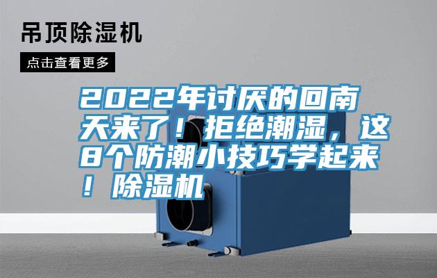 2022年討厭的回南天來了！拒絕潮濕，這8個防潮小技巧學起來！除濕機