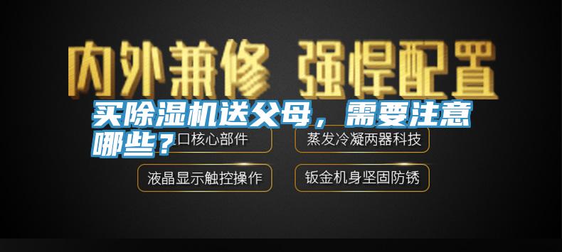 買除濕機送父母，需要注意哪些？