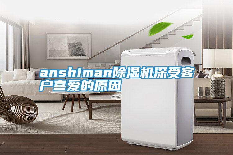 anshiman除濕機深受客戶喜愛的原因