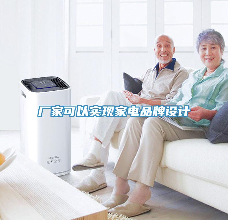 廠家可以實現(xiàn)家電品牌設(shè)計