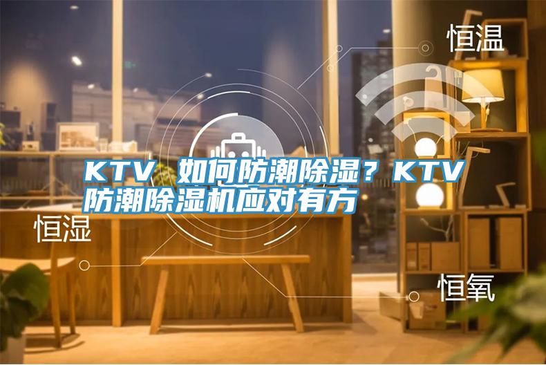 KTV 如何防潮除濕？KTV防潮除濕機(jī)應(yīng)對有方