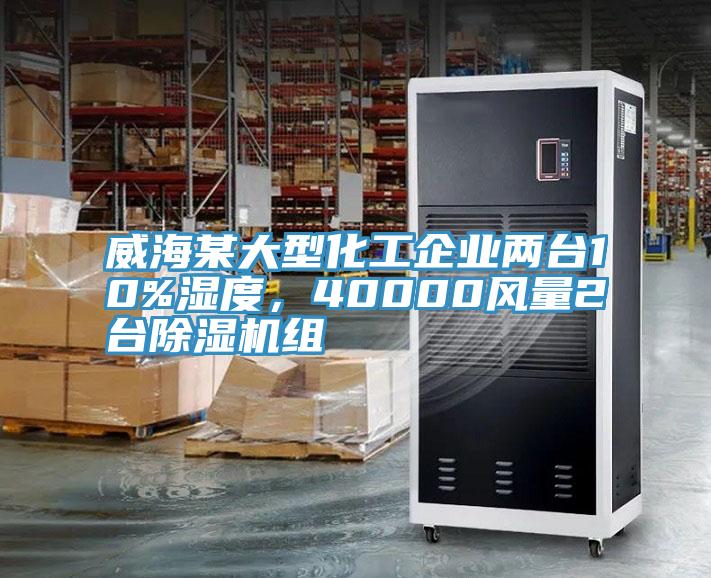 威海某大型化工企業(yè)兩臺(tái)10%濕度，40000風(fēng)量2臺(tái)除濕機(jī)組