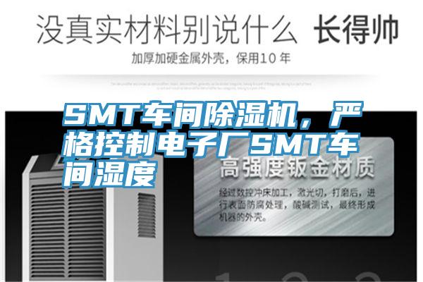 SMT車間除濕機，嚴格控制電子廠SMT車間濕度