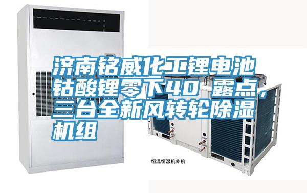 濟(jì)南銘威化工鋰電池鈷酸鋰零下40℃露點，三臺全新風(fēng)轉(zhuǎn)輪除濕機(jī)組