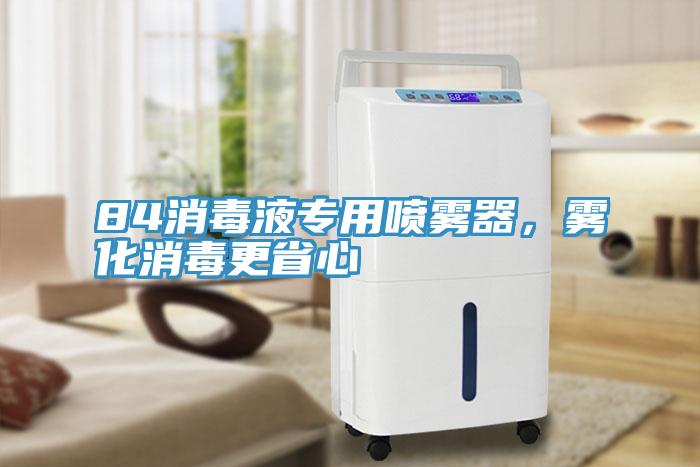 84消毒液專用噴霧器，霧化消毒更省心