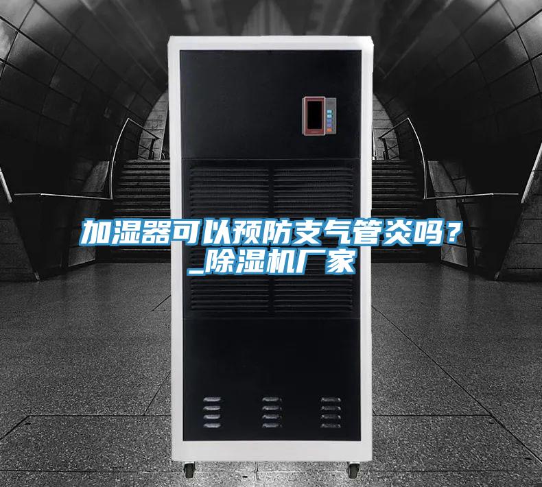 加濕器可以預防支氣管炎嗎？_除濕機廠家