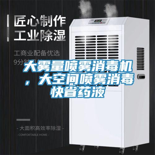 大霧量噴霧消毒機，大空間噴霧消毒快省藥液