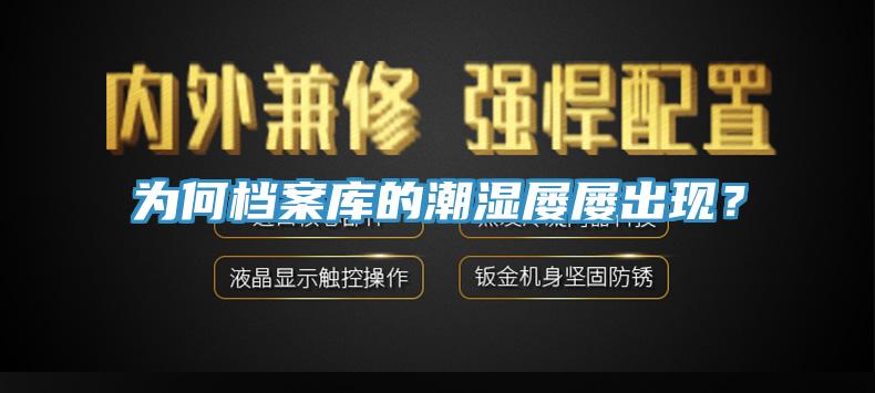 為何檔案庫(kù)的潮濕屢屢出現(xiàn)？