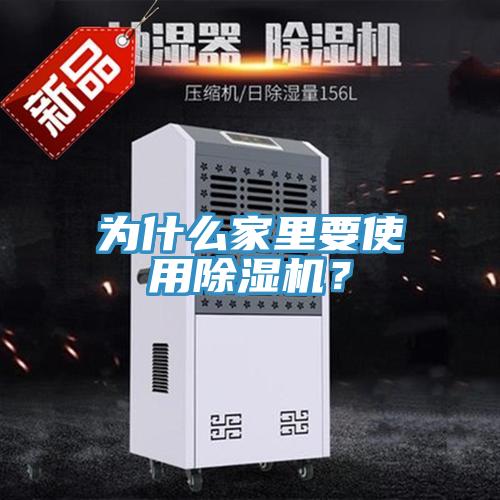 為什么家里要使用除濕機(jī)？