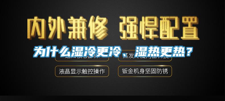 為什么濕冷更冷、濕熱更熱？