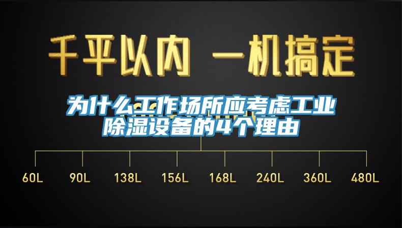 為什么工作場所應考慮工業(yè)除濕設(shè)備的4個理由