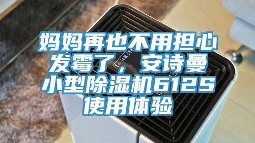 媽媽再也不用擔心發(fā)霉了，安詩曼小型除濕機612S使用體驗