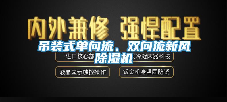 吊裝式單向流、雙向流新風(fēng)除濕機(jī)