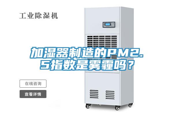 加濕器制造的PM2.5指數(shù)是霧霾嗎？