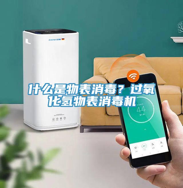 什么是物表消毒？過氧化氫物表消毒機(jī)