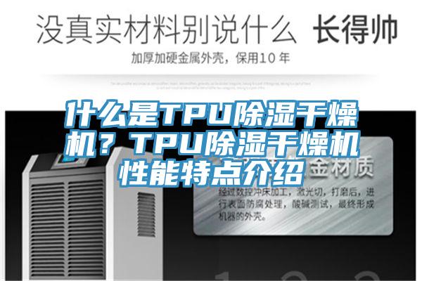 什么是TPU除濕干燥機？TPU除濕干燥機性能特點介紹