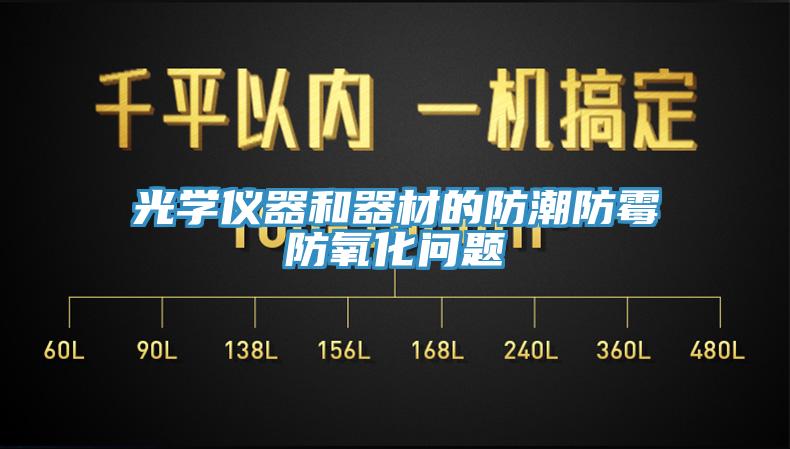 光學(xué)儀器和器材的防潮防霉防氧化問題