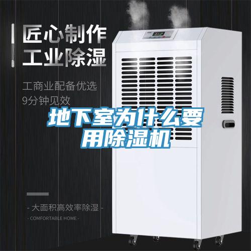 地下室為什么要用除濕機(jī)