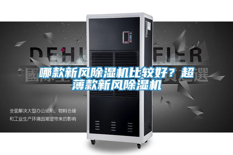 哪款新風(fēng)除濕機比較好？超薄款新風(fēng)除濕機