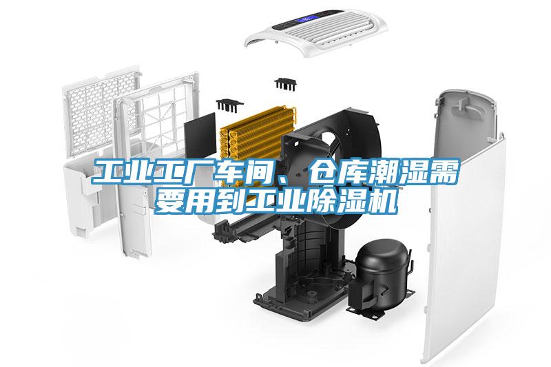 工業(yè)工廠車間、倉庫潮濕需要用到工業(yè)除濕機