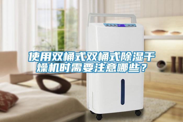 使用雙桶式雙桶式除濕干燥機時需要注意哪些？