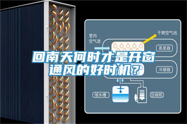 回南天何時(shí)才是開窗通風(fēng)的好時(shí)機(jī)？