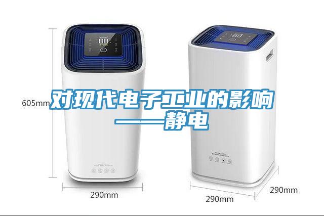 對(duì)現(xiàn)代電子工業(yè)的影響——靜電