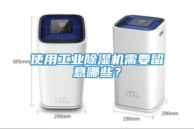 使用工業(yè)除濕機需要留意哪些？