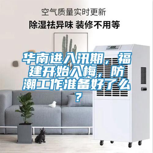 華南進入汛期，福建開始入梅，防潮工作準備好了么？