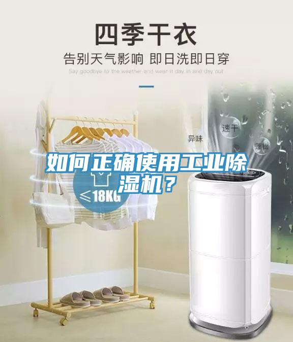 如何正確使用工業(yè)除濕機？