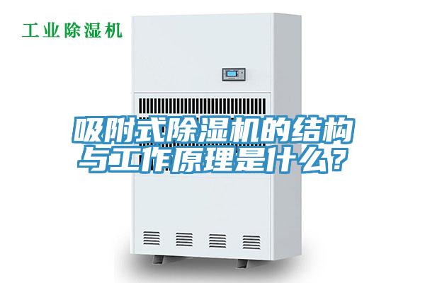 吸附式除濕機的結構與工作原理是什么？