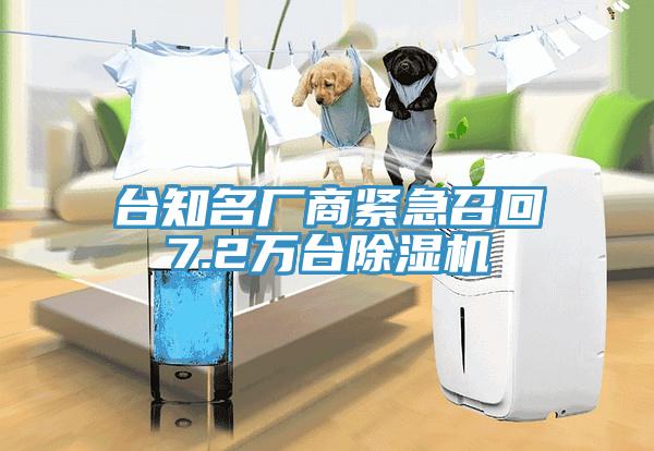 臺(tái)知名廠商緊急召回7.2萬(wàn)臺(tái)除濕機(jī)