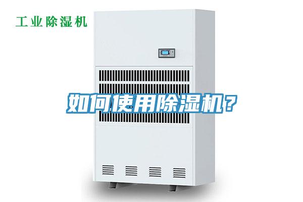 如何使用除濕機？