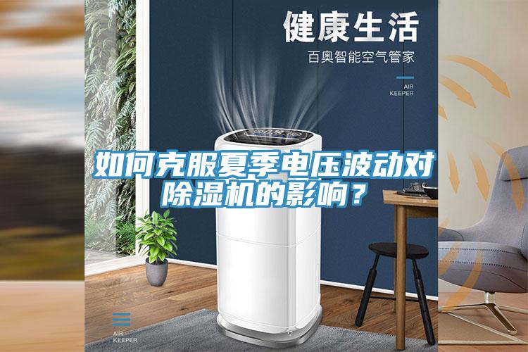 如何克服夏季電壓波動(dòng)對(duì)除濕機(jī)的影響？