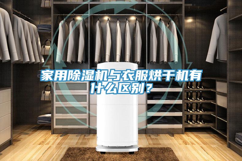 家用除濕機與衣服烘干機有什么區(qū)別？