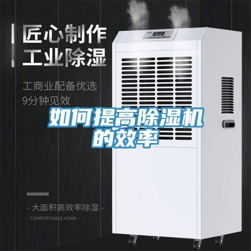 如何提高除濕機(jī)的效率