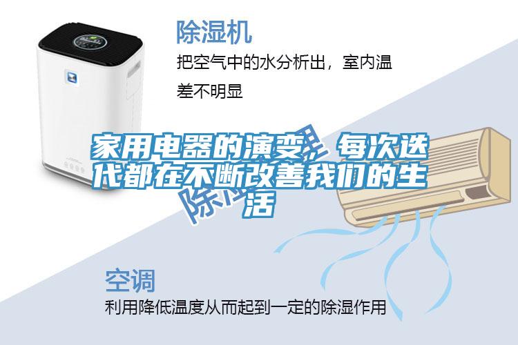 家用電器的演變，每次迭代都在不斷改善我們的生活