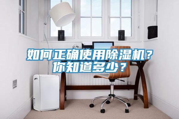 如何正確使用除濕機？你知道多少？