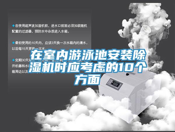 在室內(nèi)游泳池安裝除濕機時應考慮的10個方面