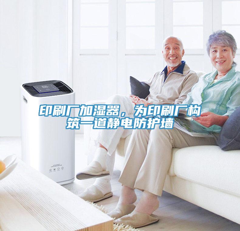 印刷廠加濕器，為印刷廠構(gòu)筑一道靜電防護(hù)墻