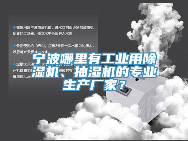 寧波哪里有工業(yè)用除濕機、抽濕機的專業(yè)生產(chǎn)廠家？