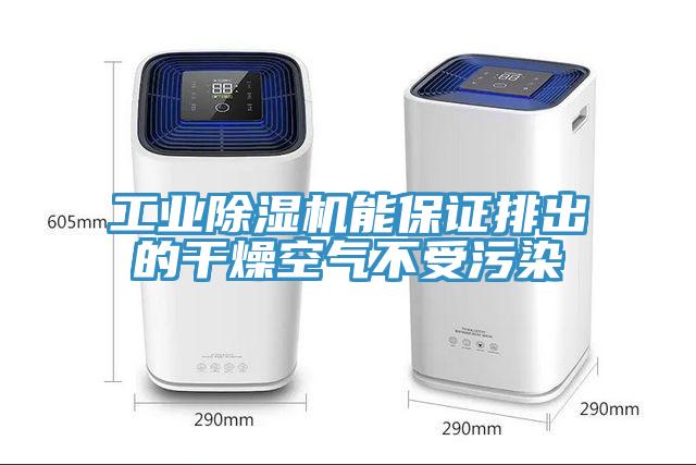 工業(yè)除濕機能保證排出的干燥空氣不受污染