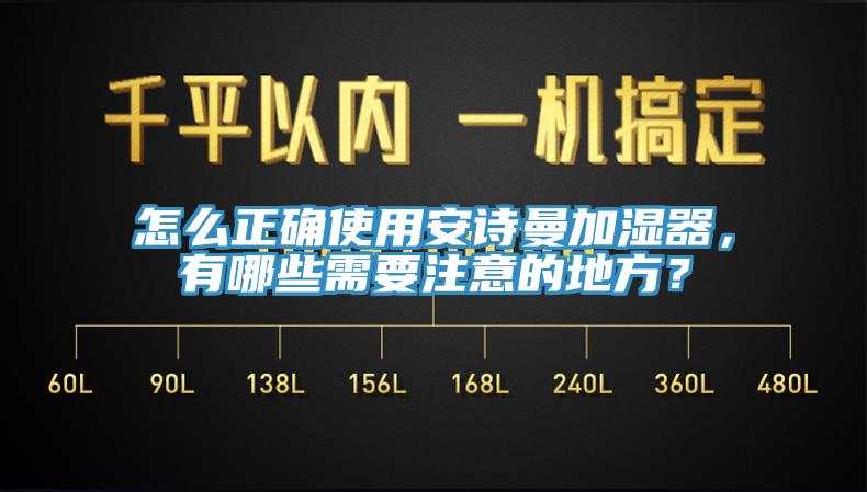 怎么正確使用安詩曼加濕器，有哪些需要注意的地方？