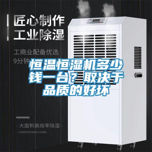 恒溫恒濕機(jī)多少錢一臺？取決于品質(zhì)的好壞