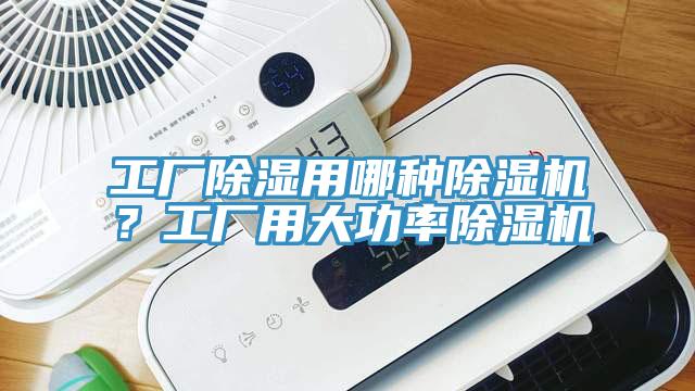 工廠除濕用哪種除濕機？工廠用大功率除濕機