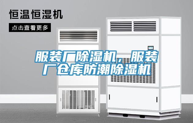 服裝廠除濕機，服裝廠倉庫防潮除濕機