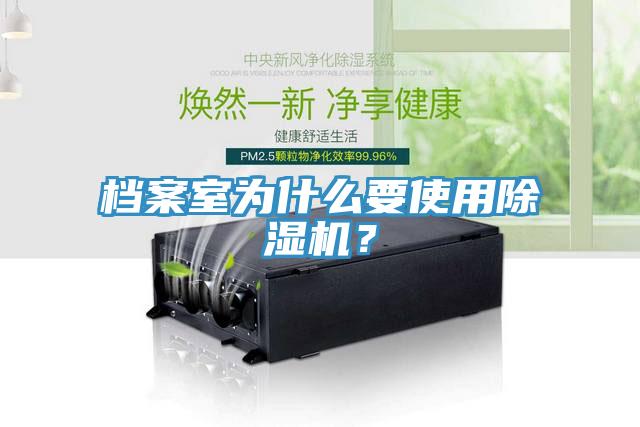 檔案室為什么要使用除濕機？